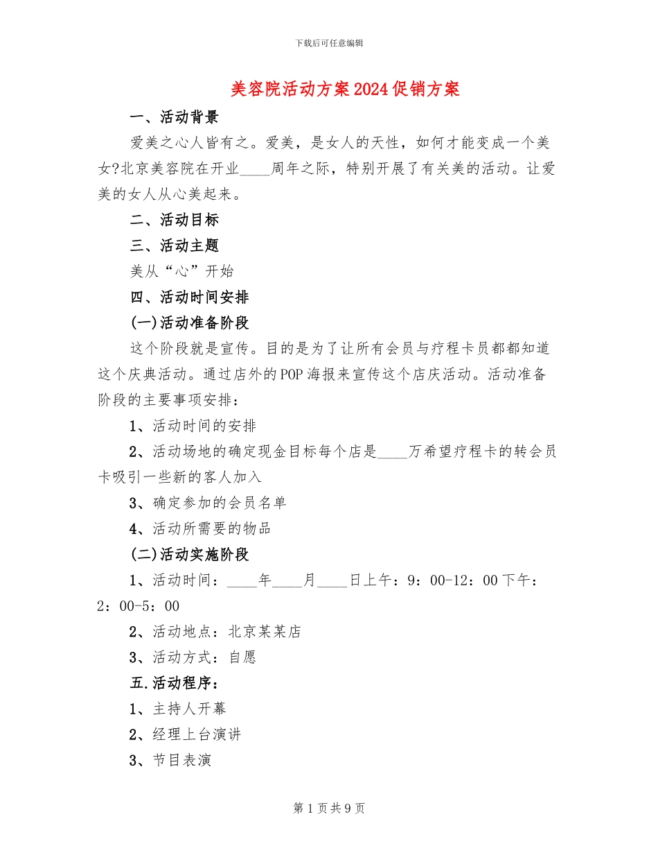 美容院活动方案2024促销方案_第1页
