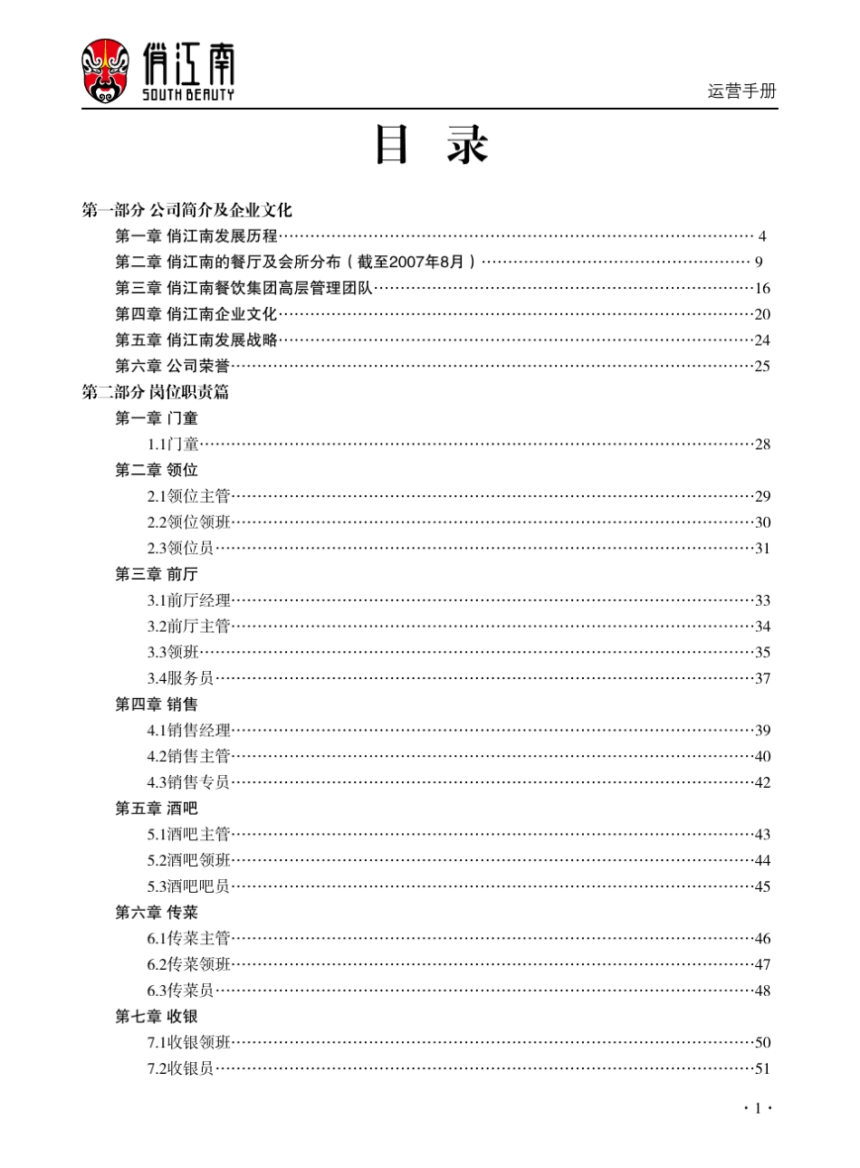 俏江南运营手册上_第1页