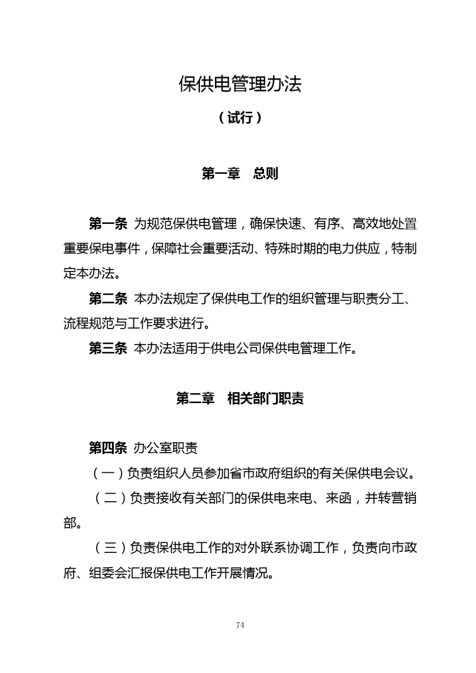 保供电管理办法_第1页