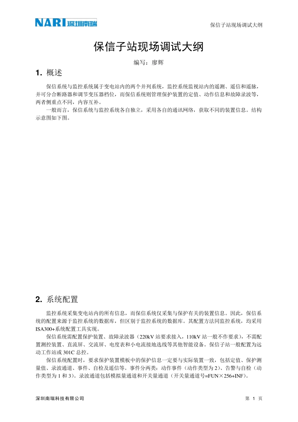 保信子站现场调试大纲_第1页