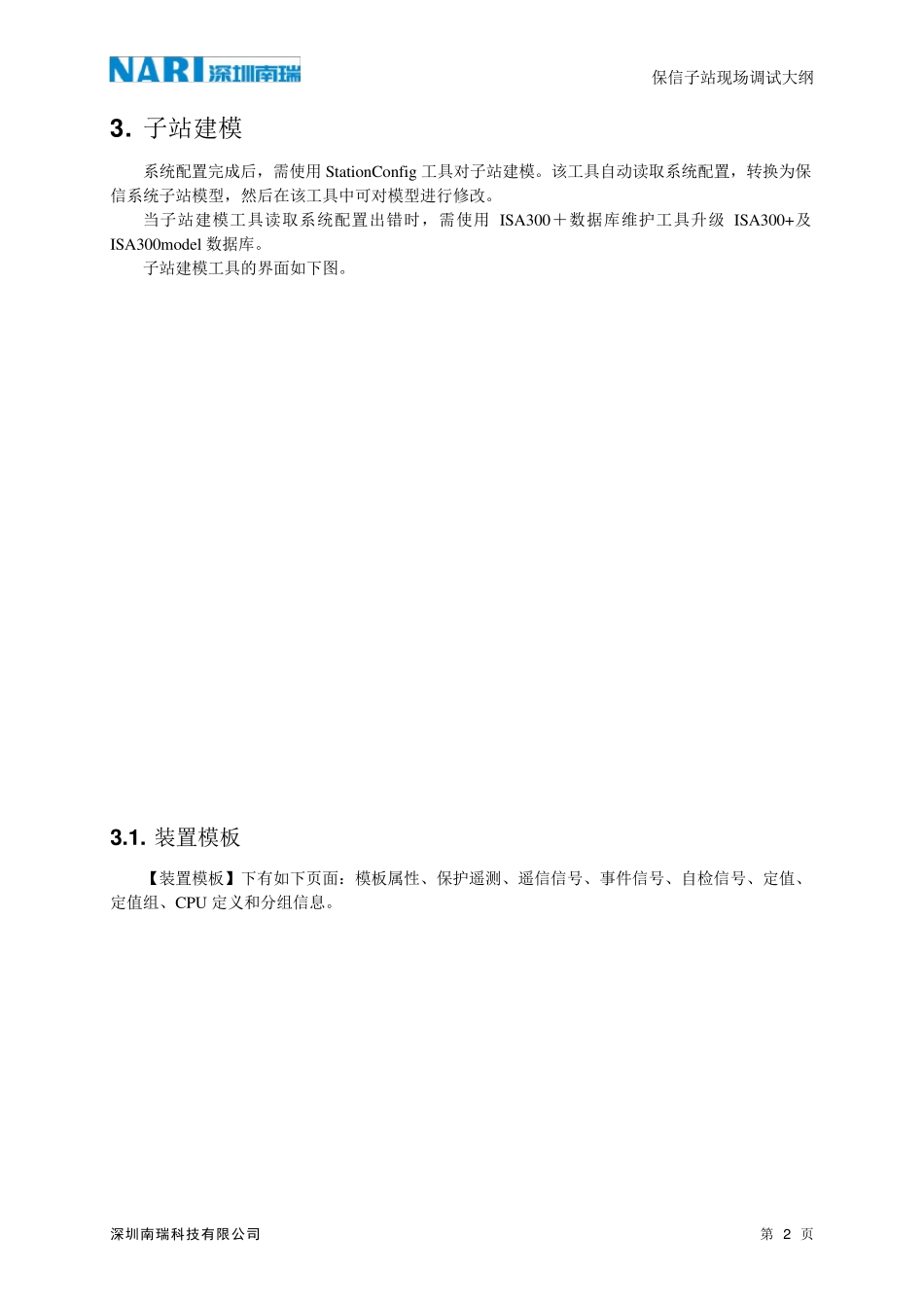 保信子站现场调试大纲_第2页