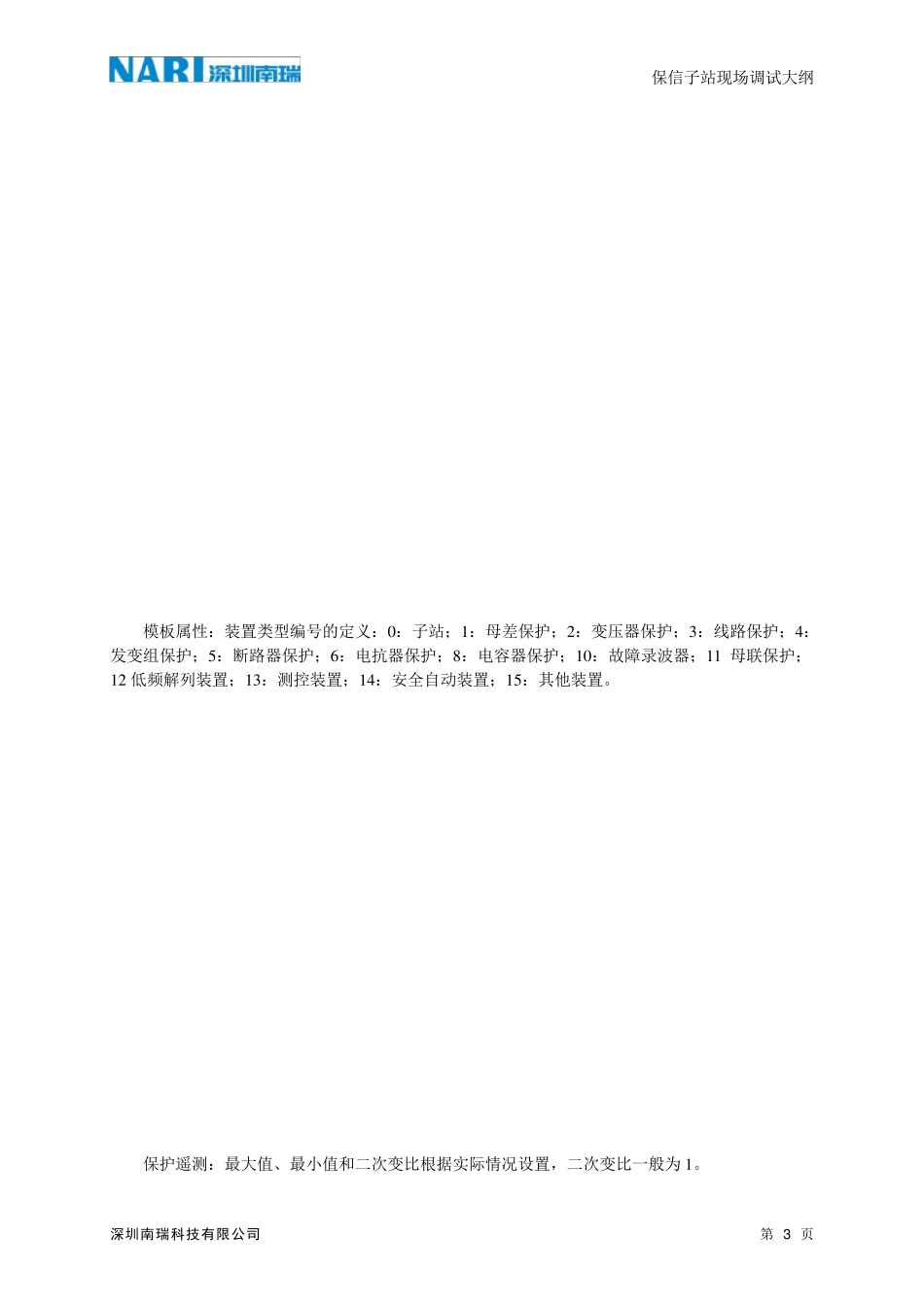 保信子站现场调试大纲_第3页