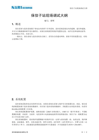 保信子站现场调试大纲