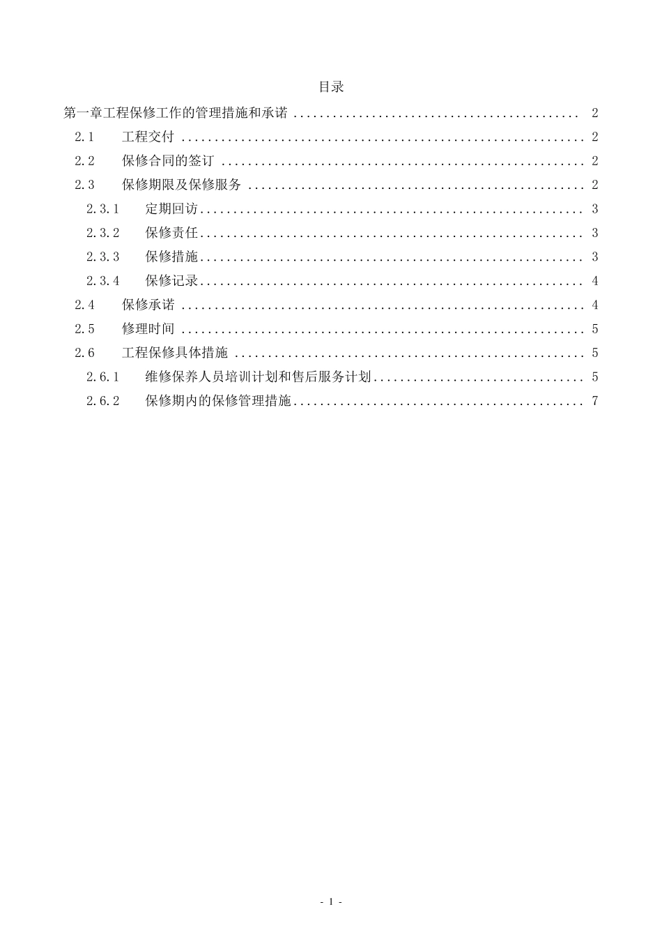 保修工作的管理措施和承诺_第1页