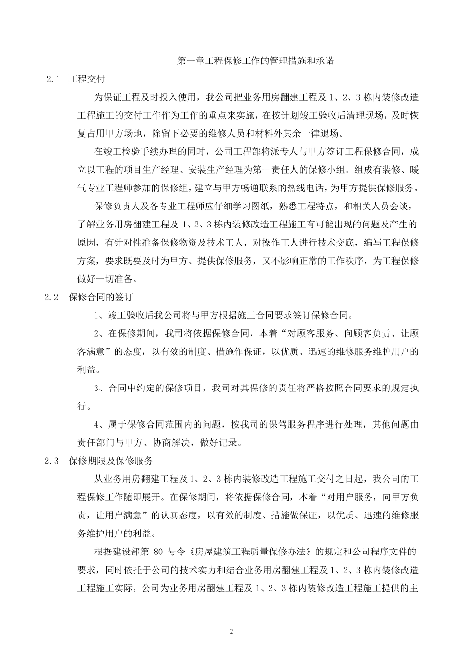 保修工作的管理措施和承诺_第2页