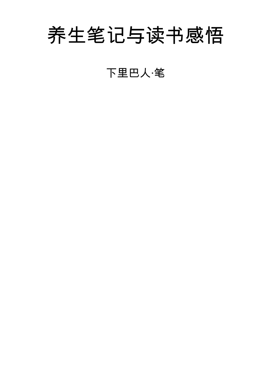 保健养生笔记目录_第2页