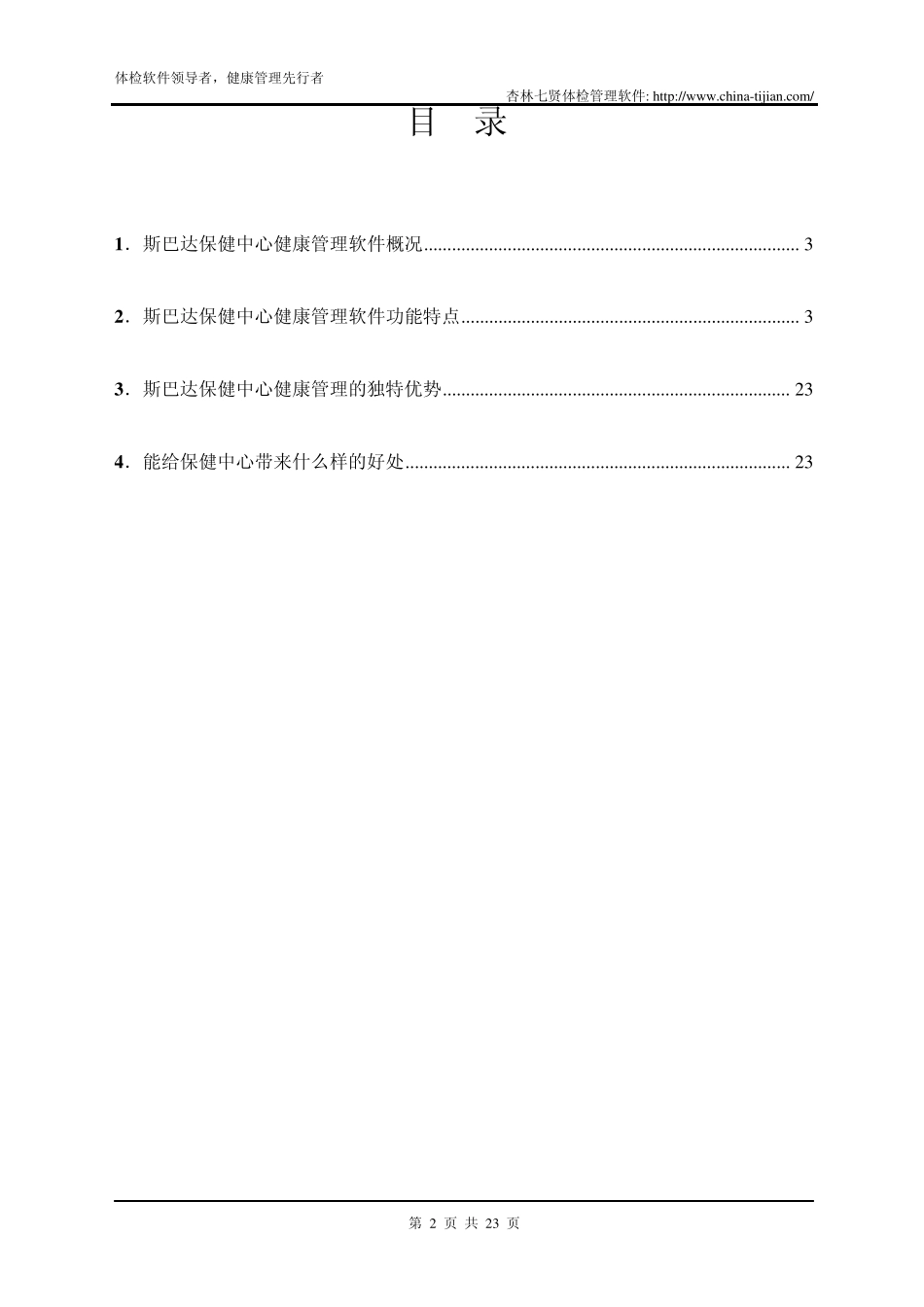 保健中心健康管理软件功能说明_第2页