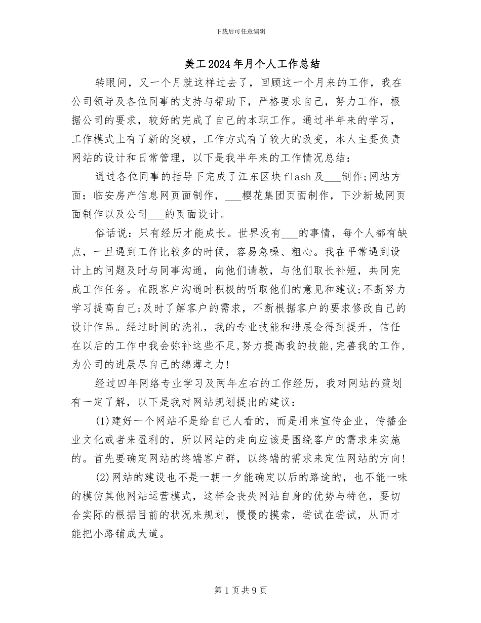 美工2024年月个人工作总结_第1页