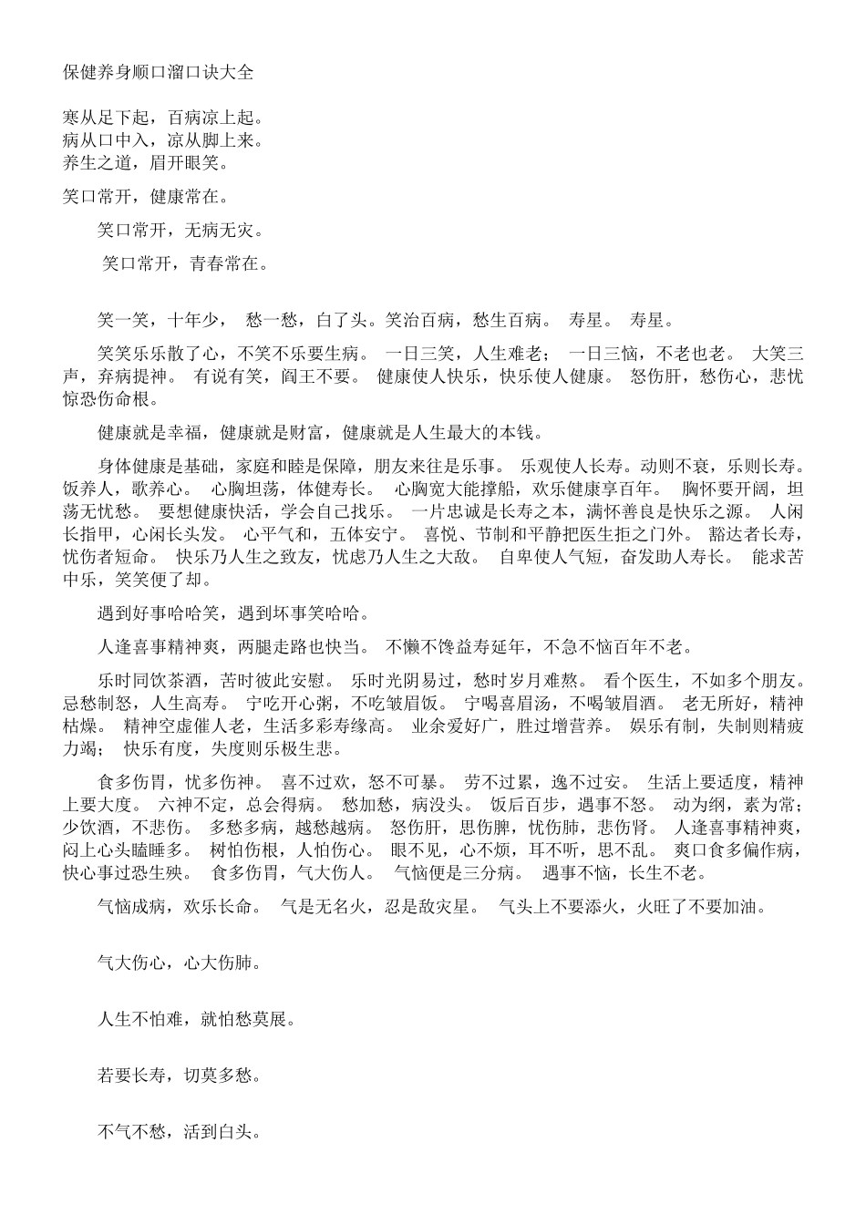 保健养身顺口溜口诀大全_第1页