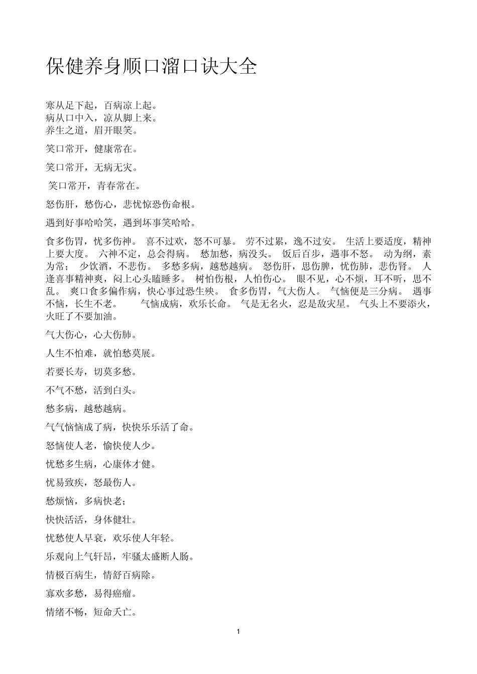 保健养身顺口溜口诀大全.1doc_第1页
