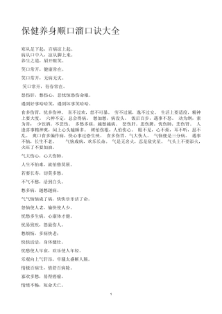 保健养身顺口溜口诀大全.1doc