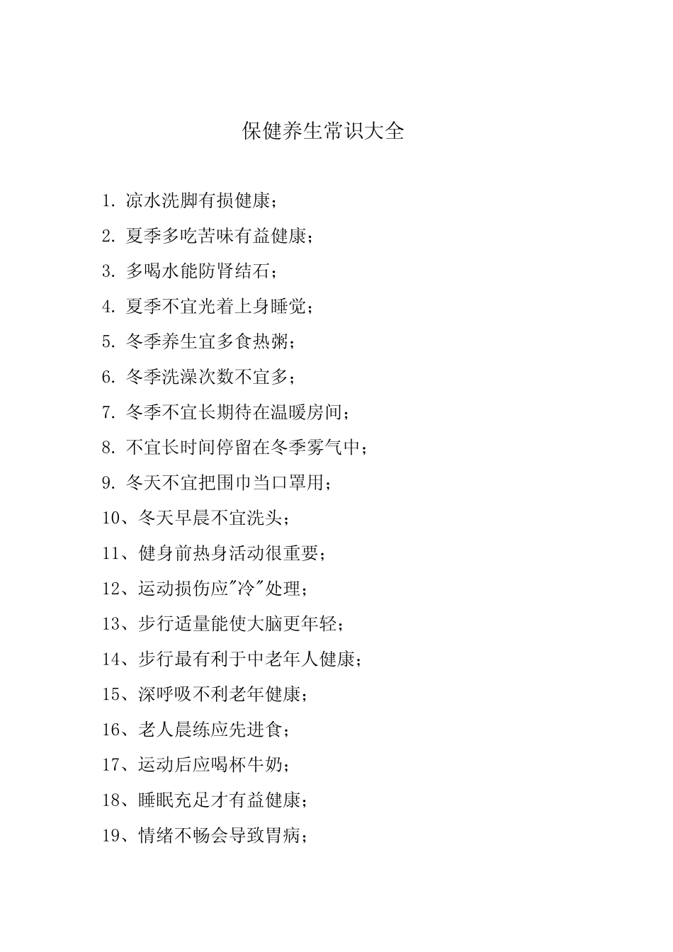 保健养生常识大全_第1页
