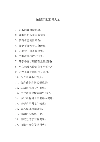 保健养生常识大全