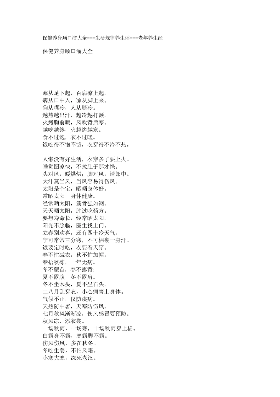 保健养身顺口溜_第1页