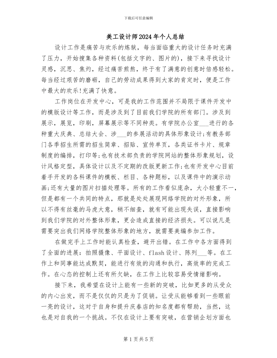 美工设计师2024年个人总结_第1页