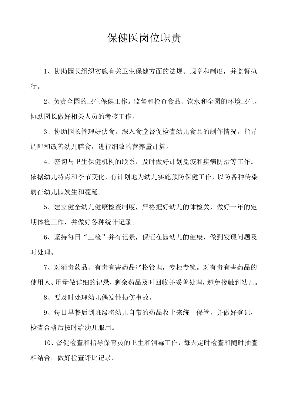 保健医岗位职责_第1页