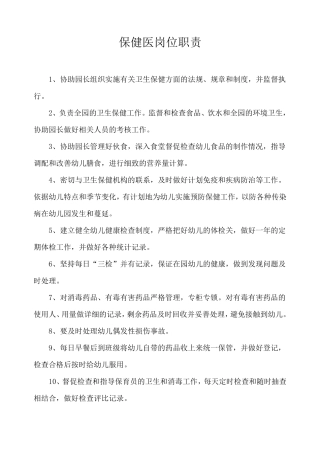 保健医岗位职责