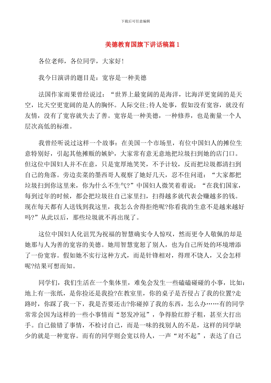 美德教育国旗下讲话稿_第1页