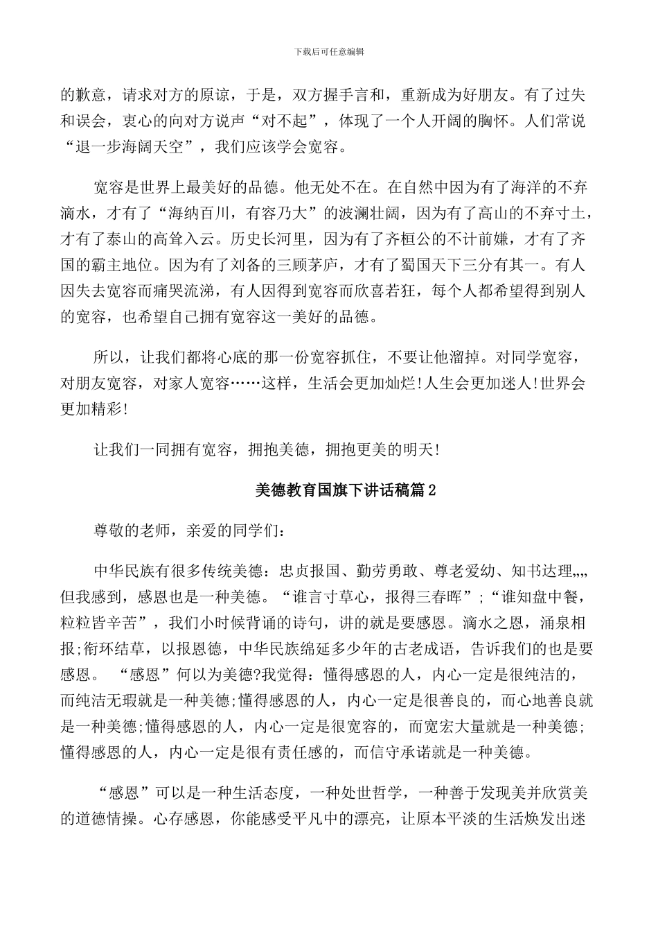 美德教育国旗下讲话稿_第2页
