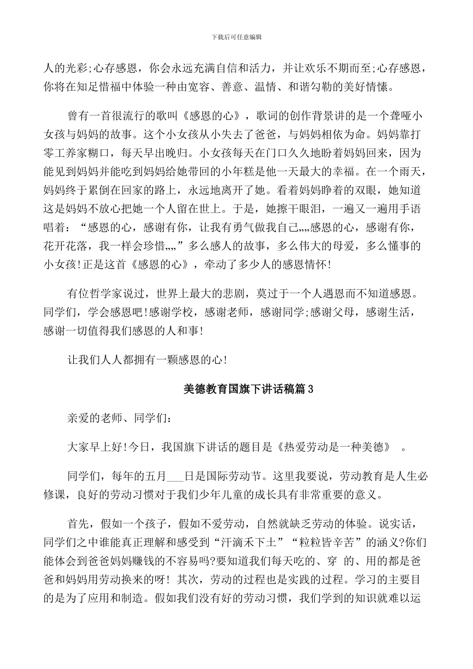 美德教育国旗下讲话稿_第3页