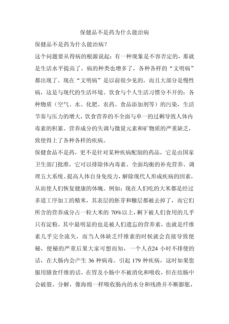 保健品不是药为什么能治病_第1页