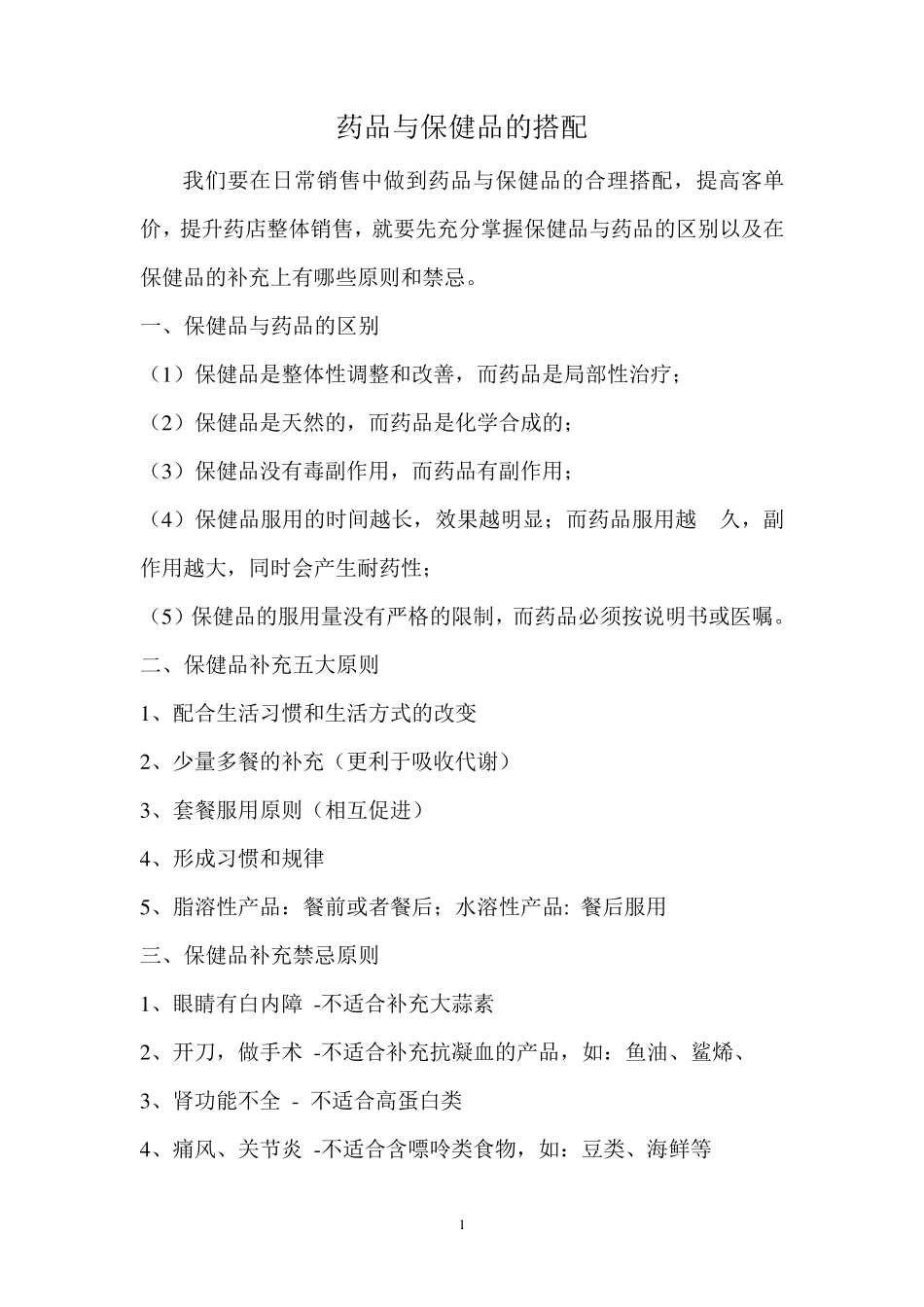 保健品与药品的搭配_第1页