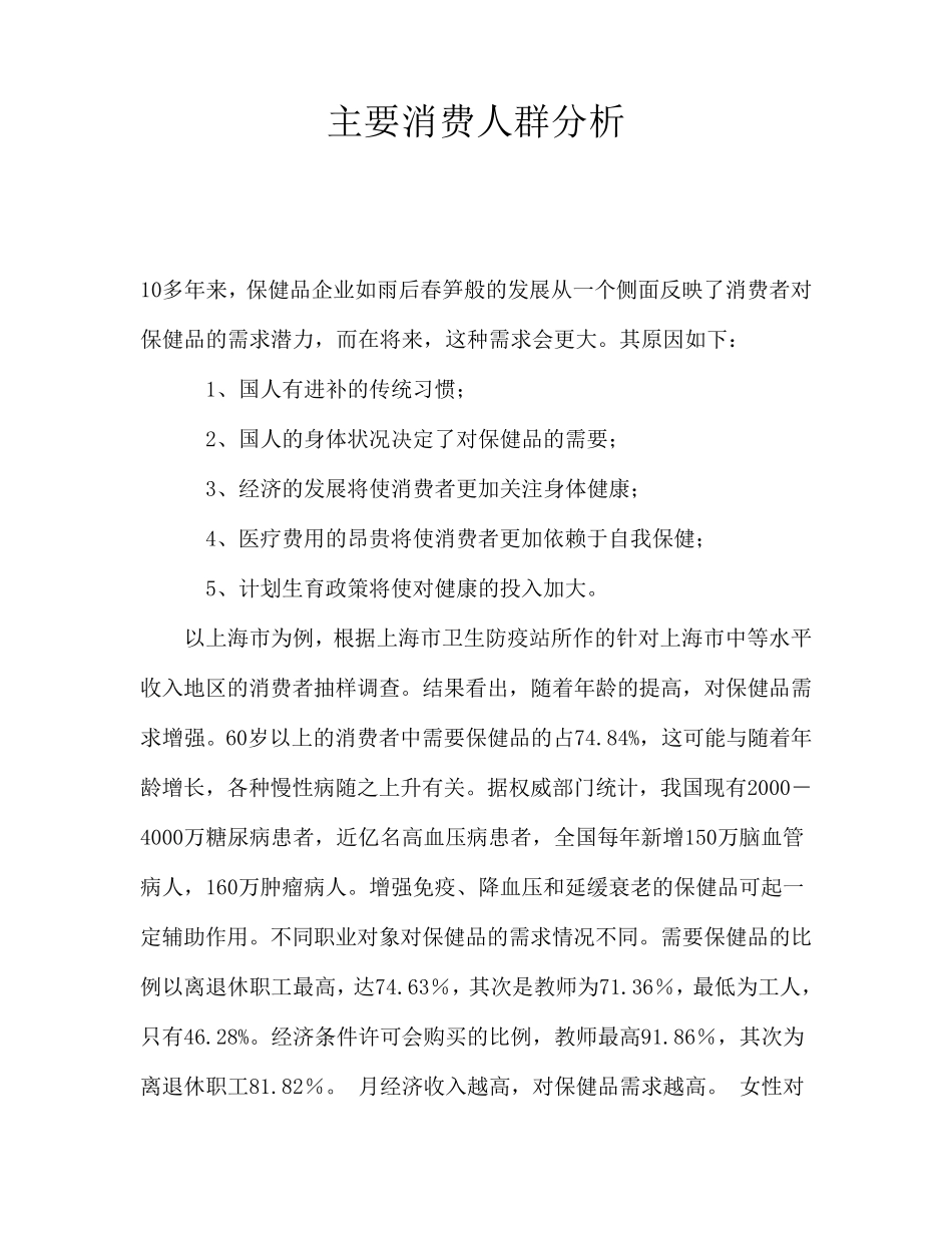 保健品主要消费人群分析_第1页