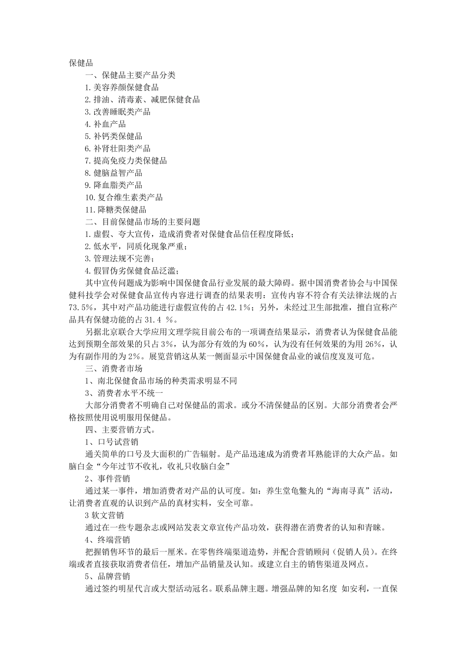 保健品客户营销方案_第1页