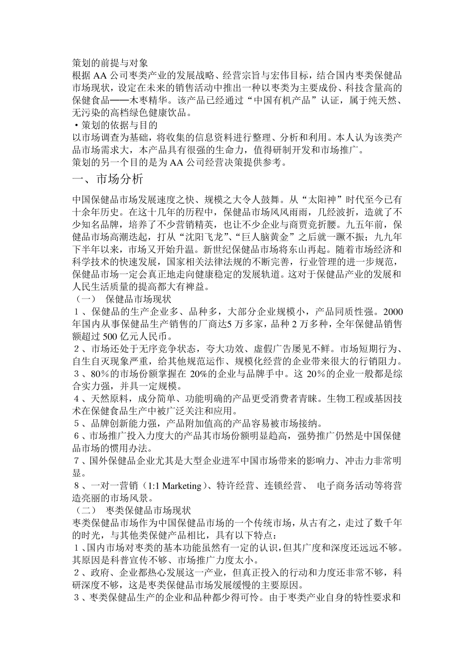 保健品市场开发计划书_第1页