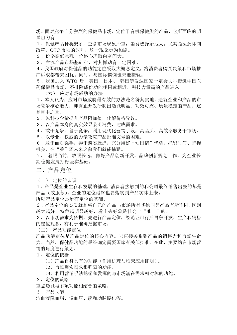 保健品市场开发计划书_第3页