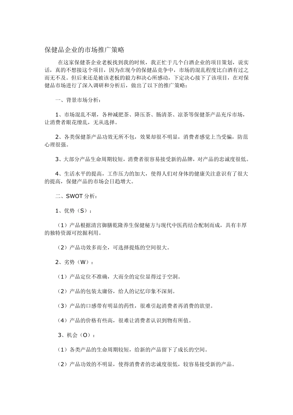保健品市场营销策略_第1页