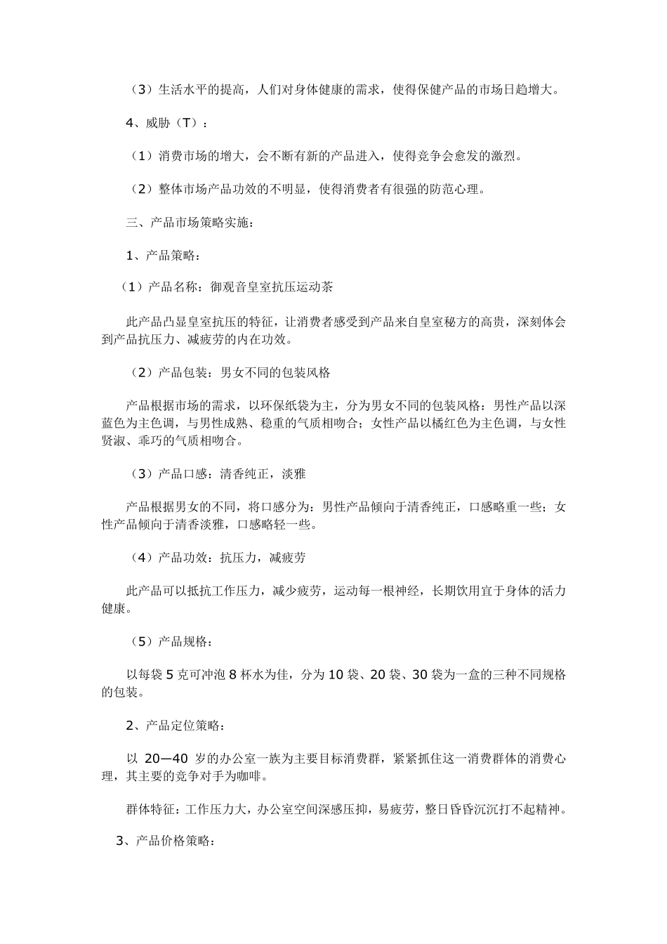 保健品市场营销策略_第2页