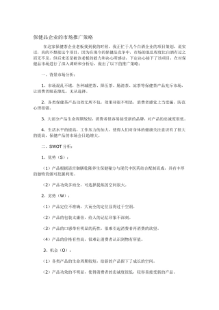 保健品市场营销策略