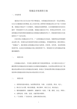 保健品市场调研报告