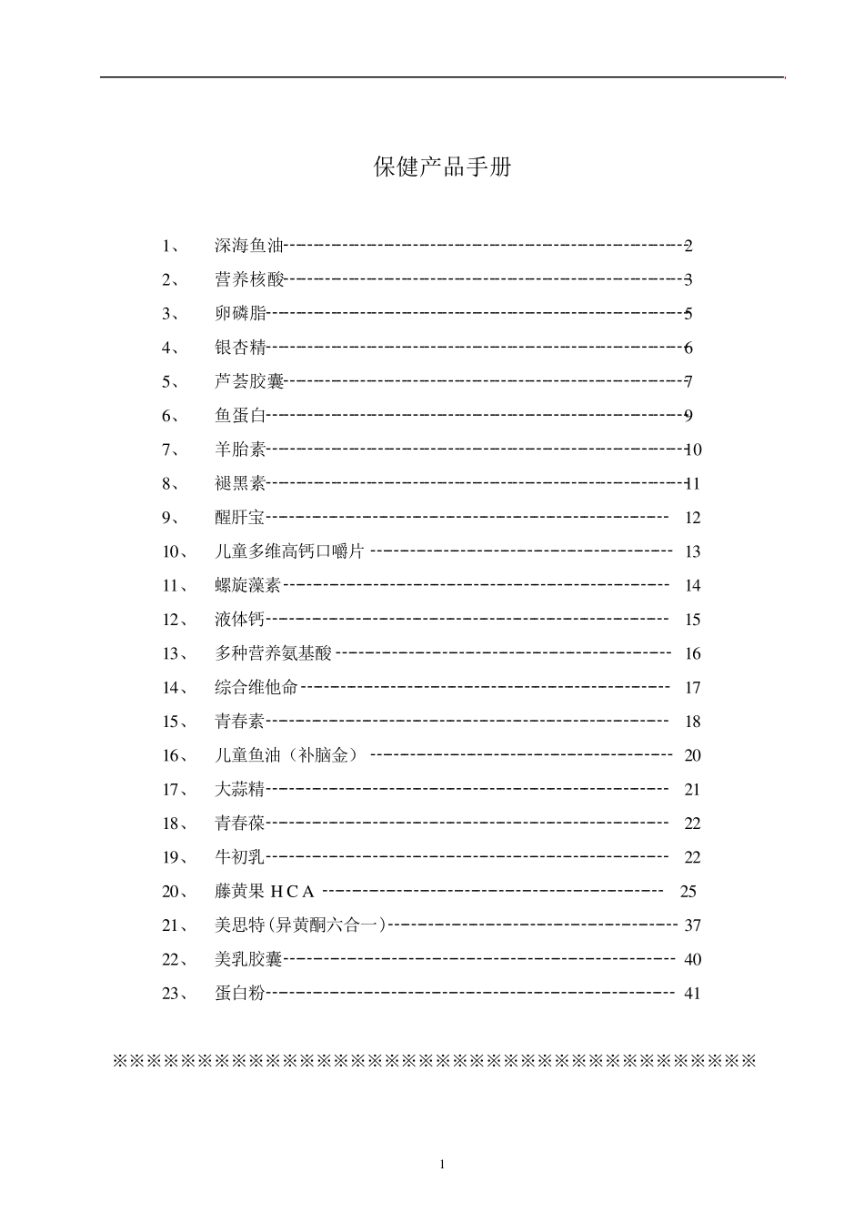 保健品常识手册_第1页