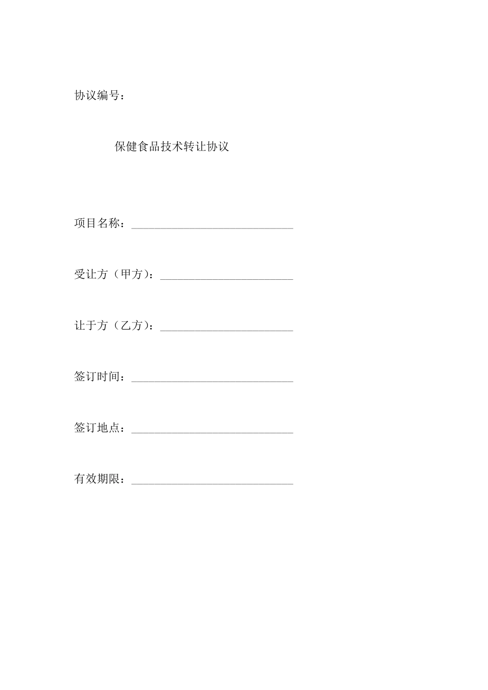 保健品批文转让合同范本_第1页