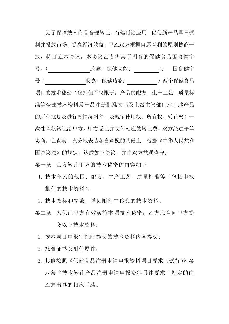 保健品批文转让合同范本_第2页