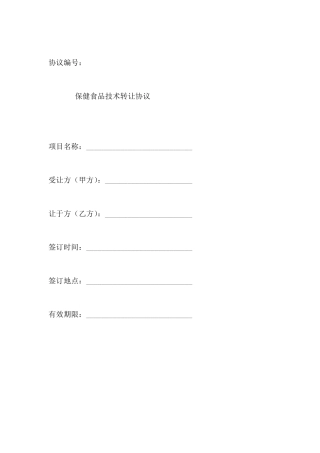 保健品批文转让合同范本
