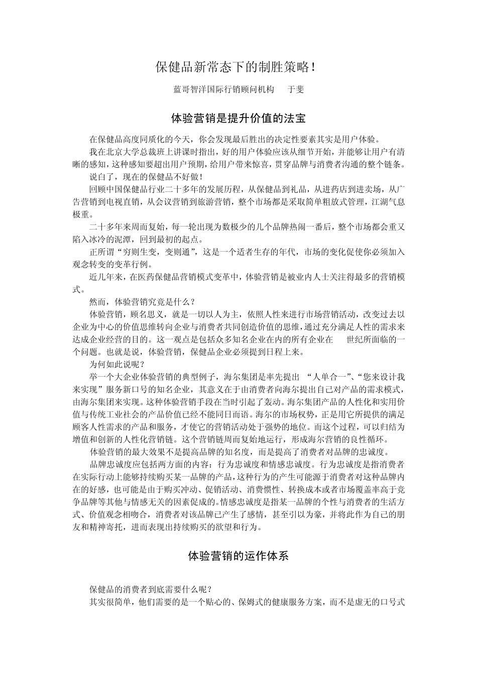 保健品新常态下的制胜策略!_第1页