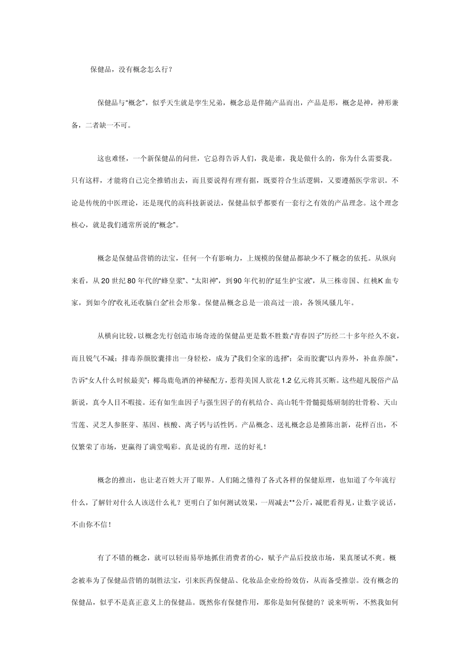保健品没有概念是行不通的_第1页