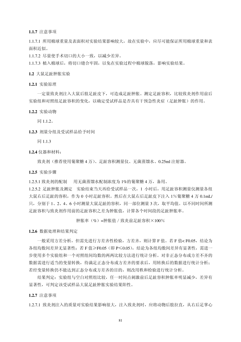 保健品清咽功能评价方法_第3页