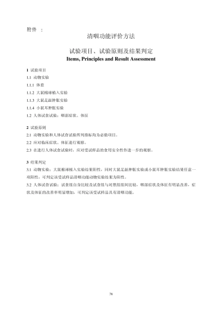 保健品清咽功能评价方法