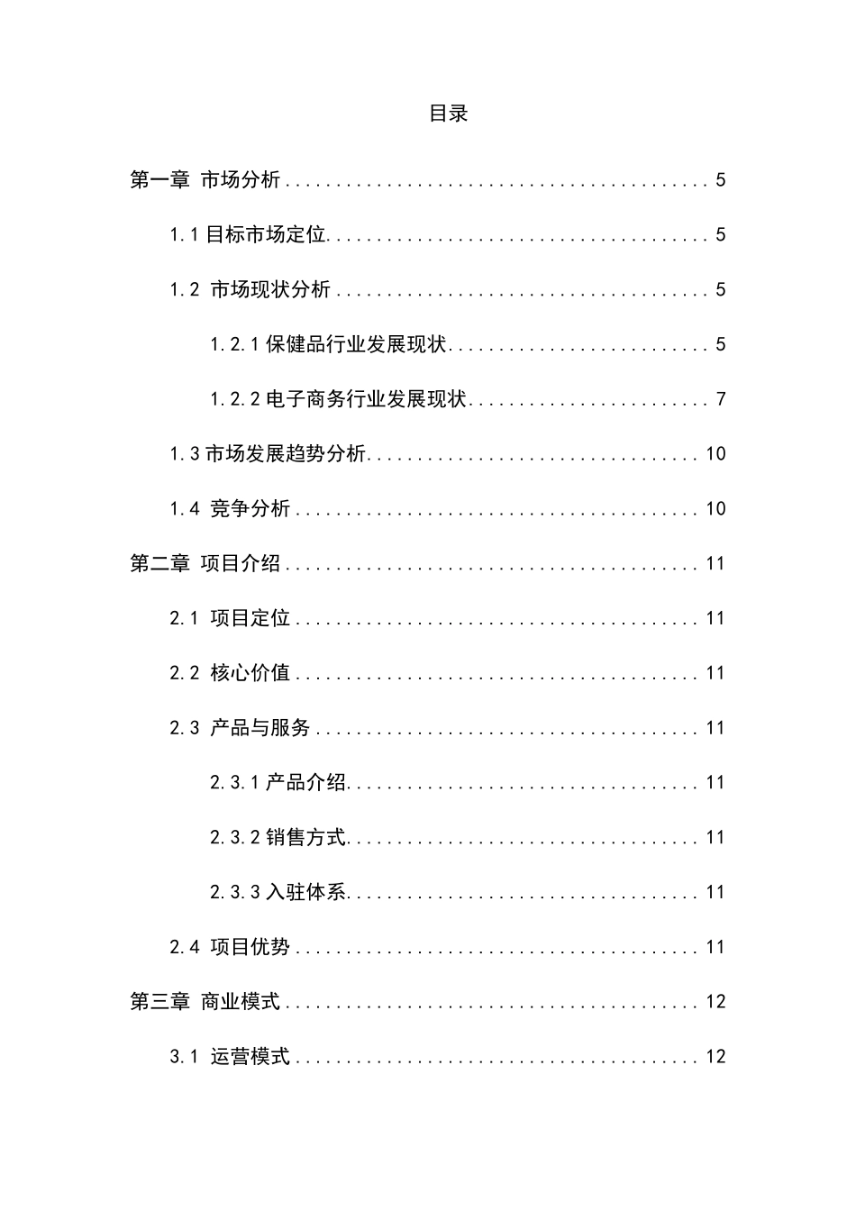 保健品电商平台项目运营计划书_第2页