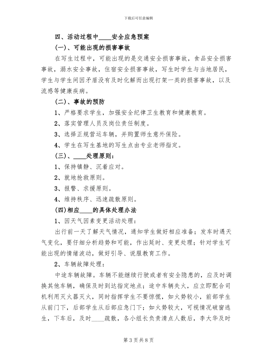 美术班外出写生应急预案范本_第3页