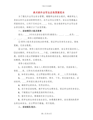 美术班外出写生应急预案范本