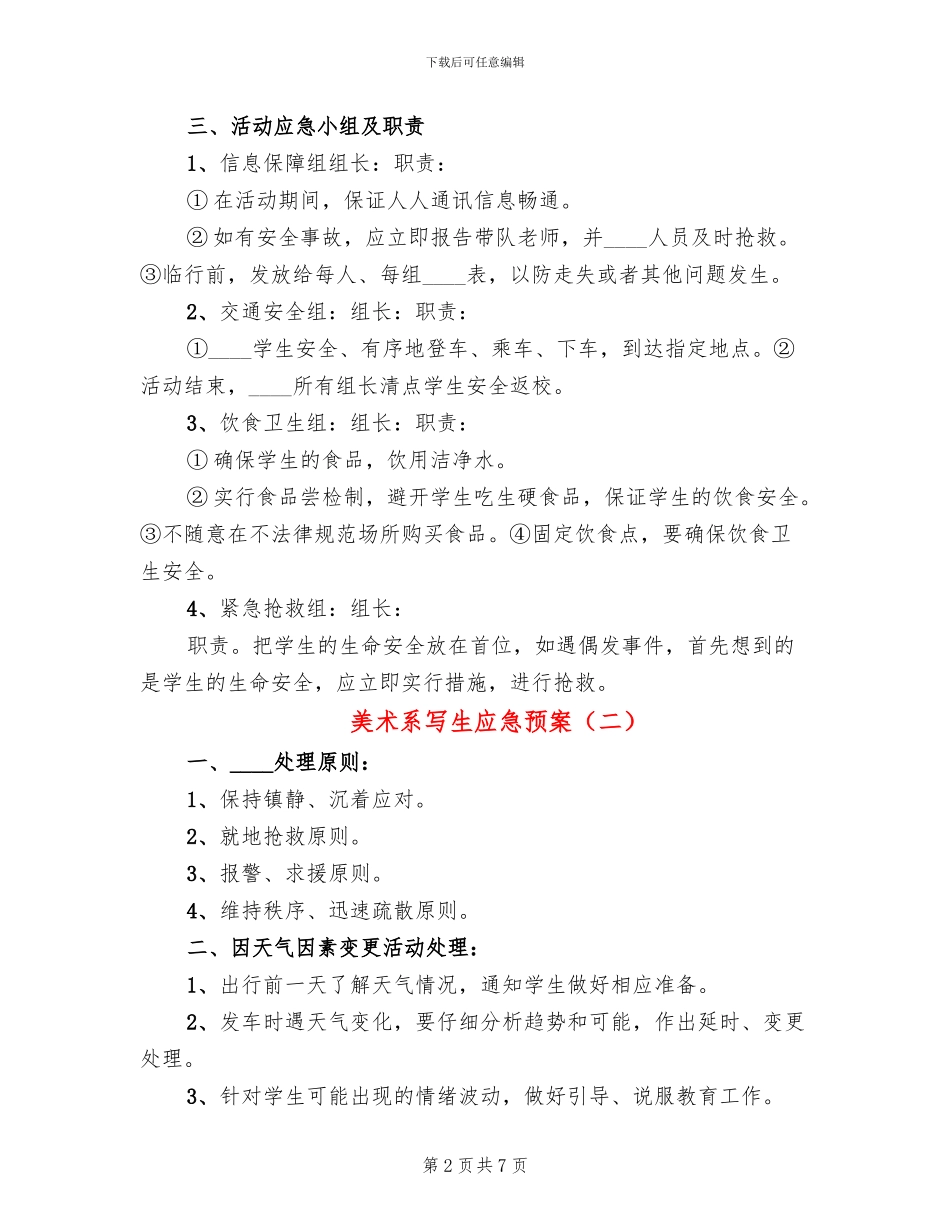 美术系写生应急预案(3篇)_第2页