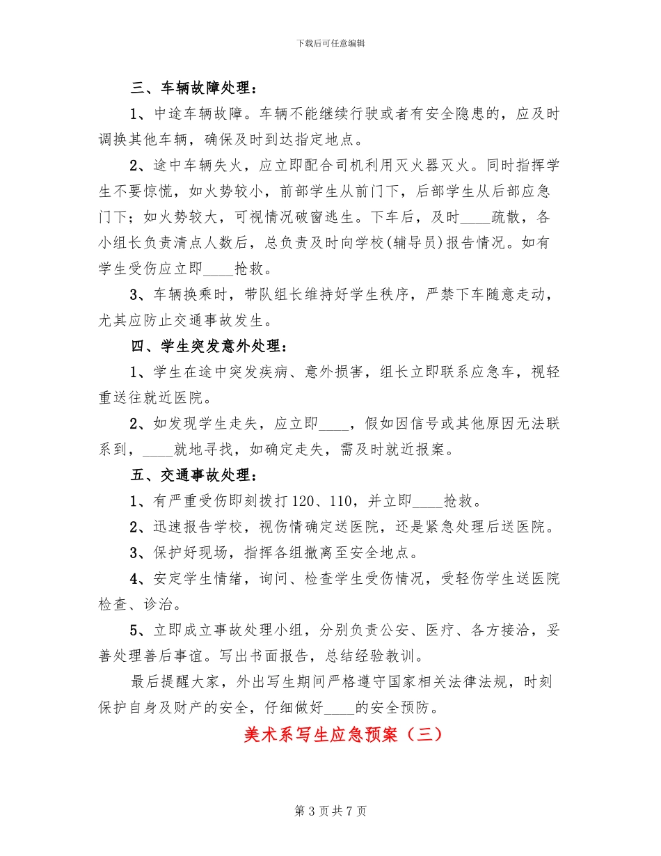 美术系写生应急预案(3篇)_第3页