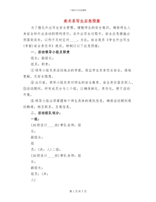 美术系写生应急预案(3篇)