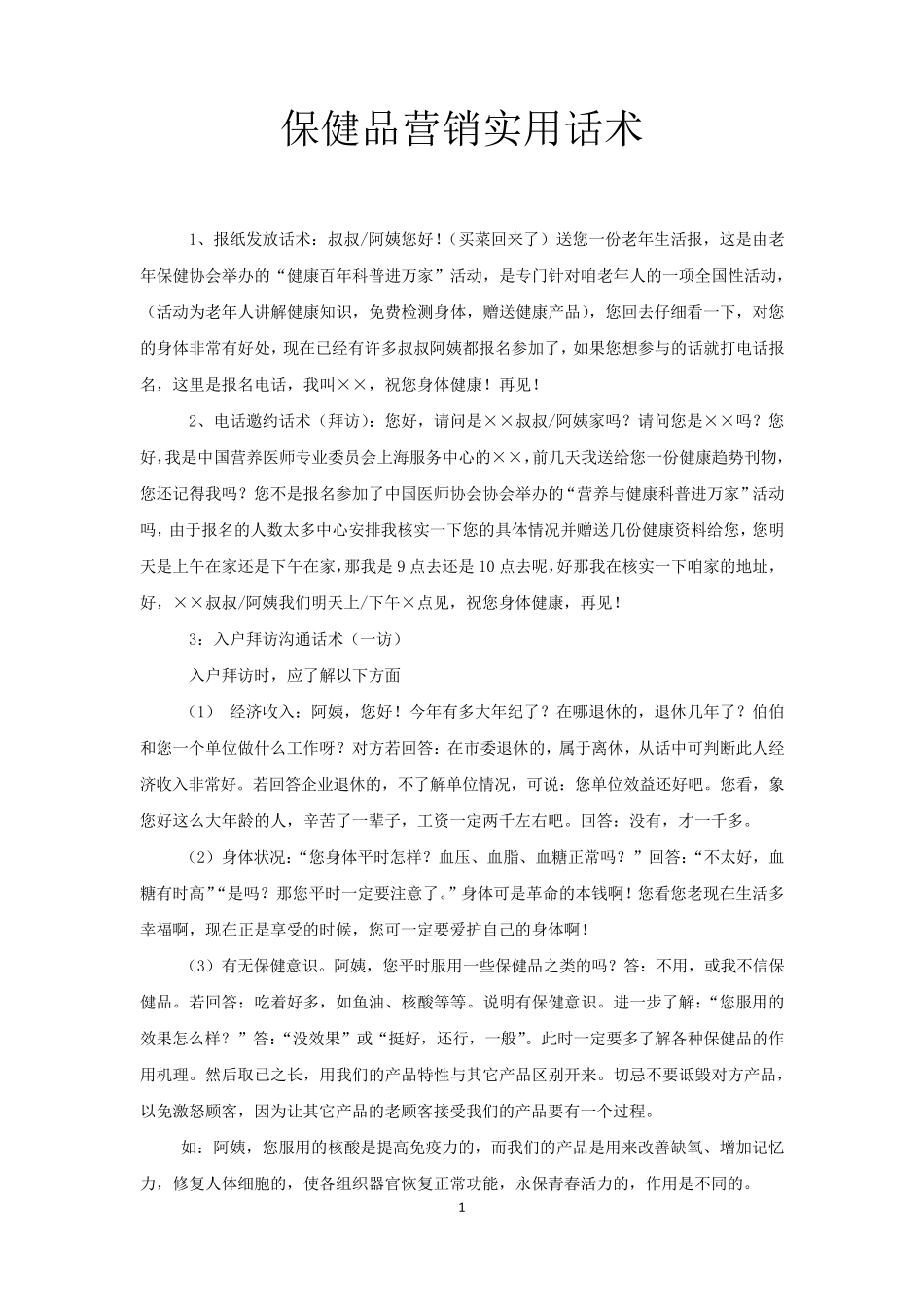保健品营销实用话术_第1页