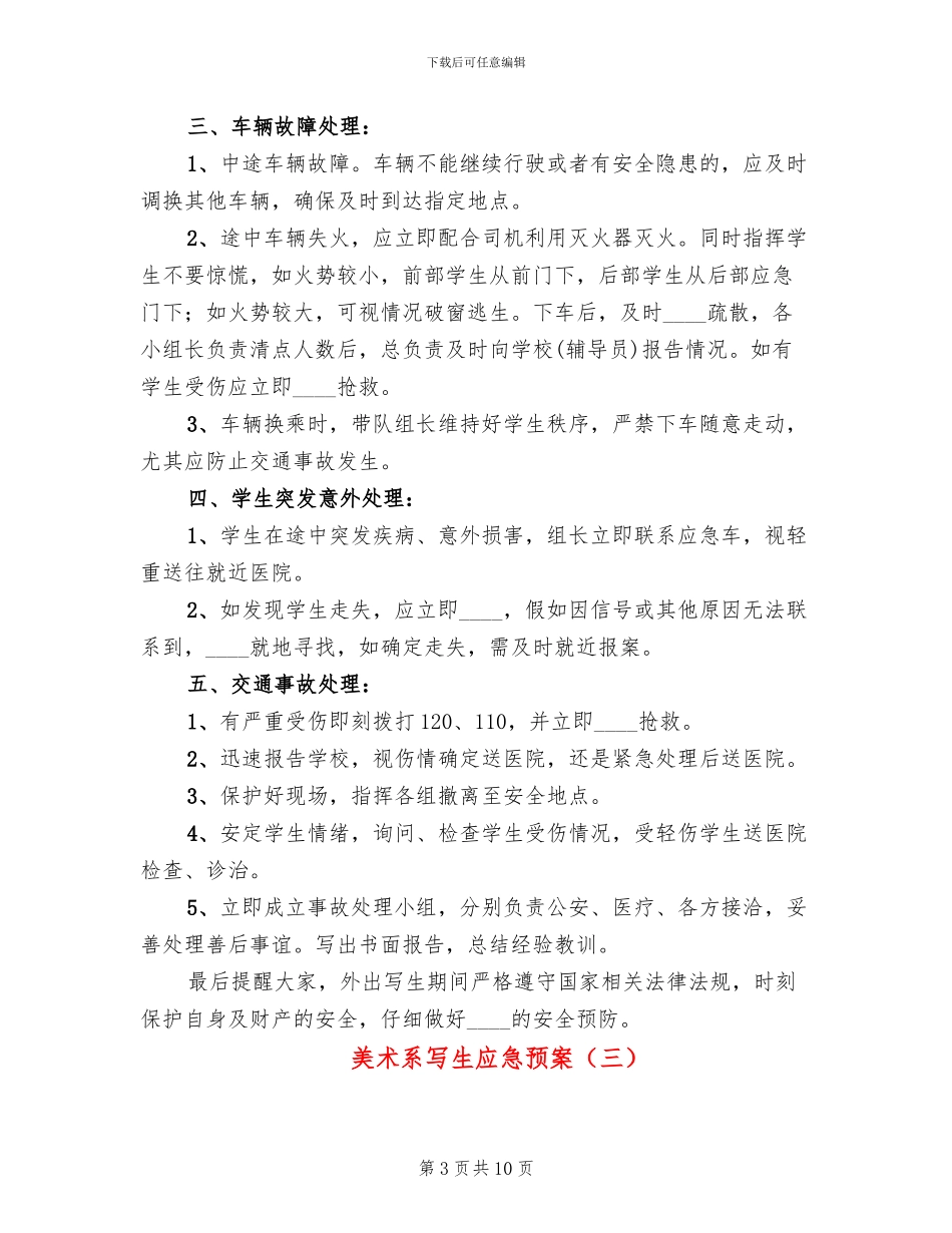 美术系写生应急预案_第3页
